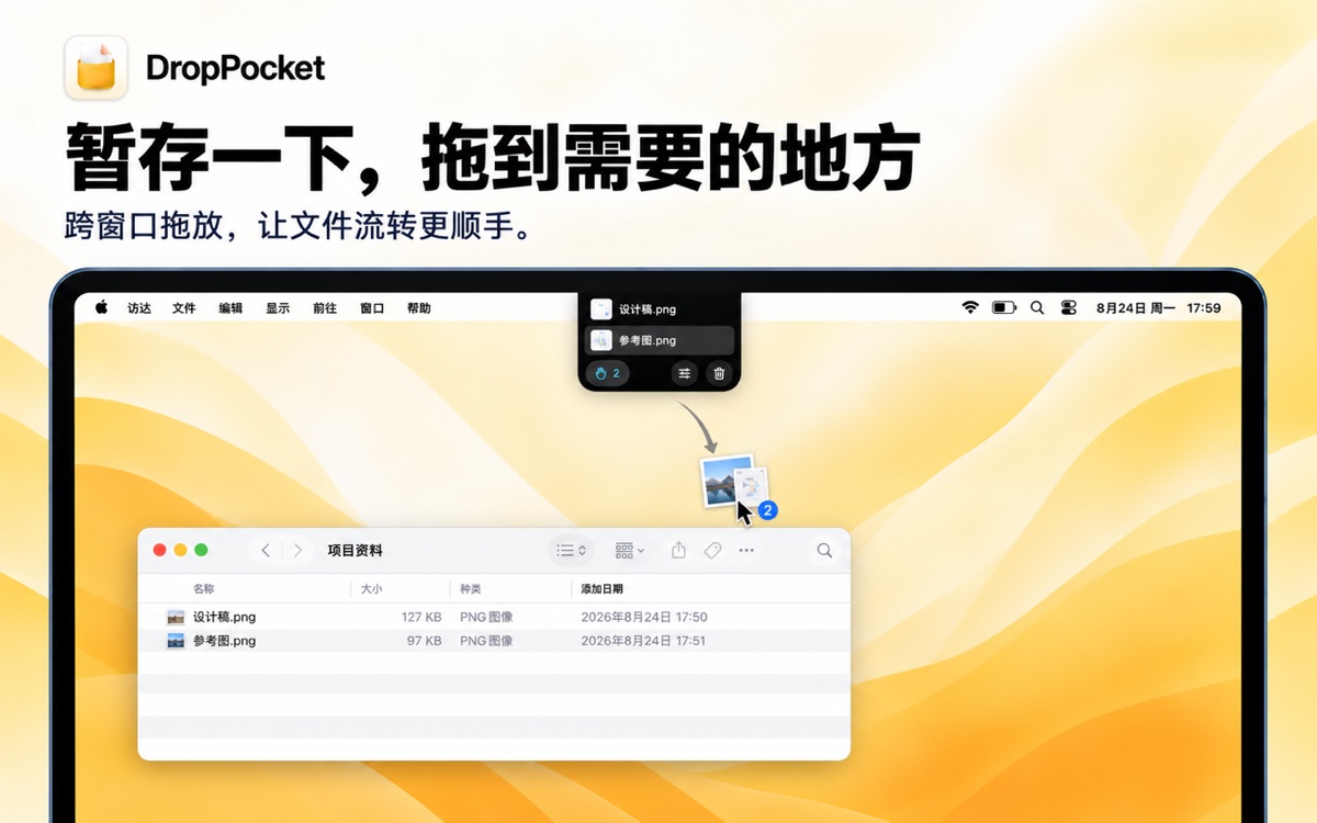 DropPocket 顶部口袋中的文件拖入 Finder