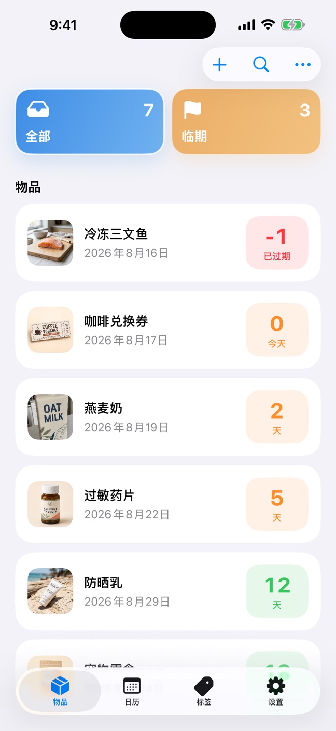 存鲜物品列表与到期提醒界面